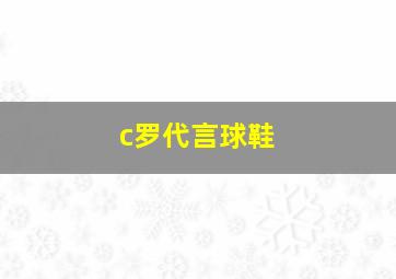 c罗代言球鞋