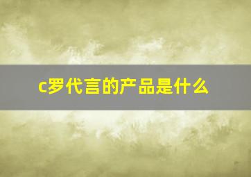 c罗代言的产品是什么