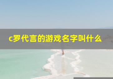 c罗代言的游戏名字叫什么