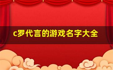 c罗代言的游戏名字大全