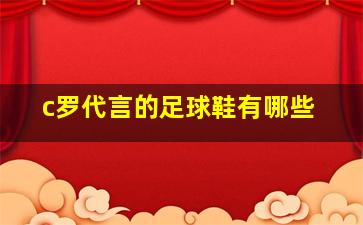 c罗代言的足球鞋有哪些