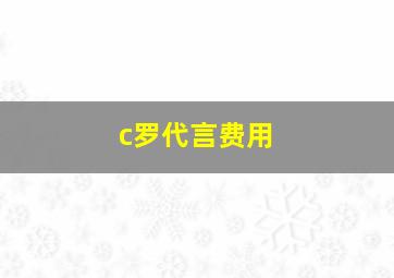 c罗代言费用