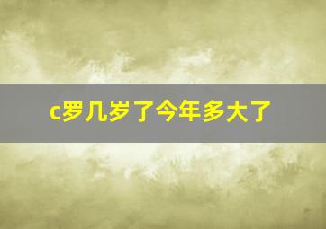 c罗几岁了今年多大了