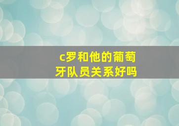 c罗和他的葡萄牙队员关系好吗