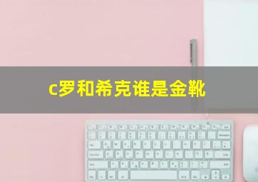 c罗和希克谁是金靴