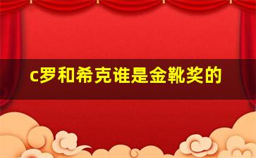 c罗和希克谁是金靴奖的