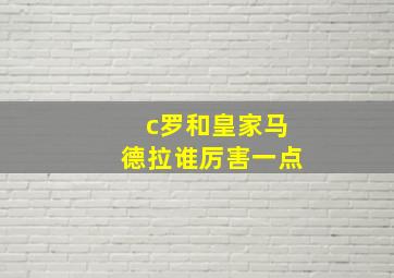 c罗和皇家马德拉谁厉害一点