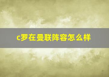 c罗在曼联阵容怎么样