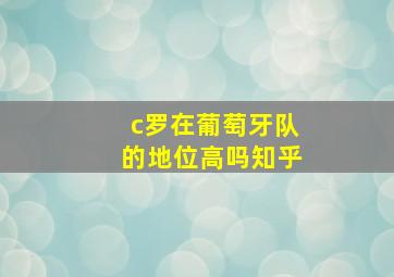 c罗在葡萄牙队的地位高吗知乎