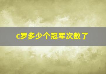 c罗多少个冠军次数了