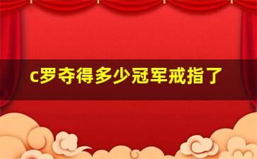 c罗夺得多少冠军戒指了