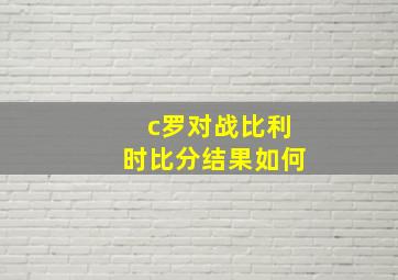 c罗对战比利时比分结果如何