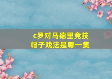 c罗对马德里竞技帽子戏法是哪一集