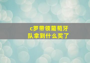 c罗带领葡萄牙队拿到什么奖了