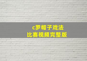 c罗帽子戏法比赛视频完整版