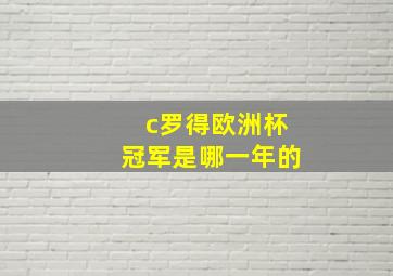 c罗得欧洲杯冠军是哪一年的