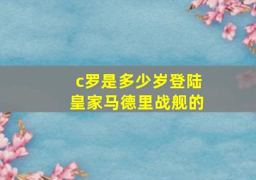 c罗是多少岁登陆皇家马德里战舰的