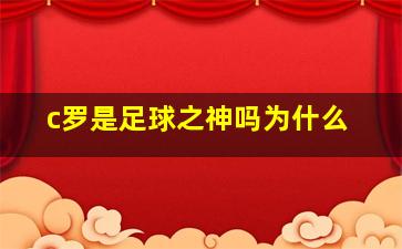 c罗是足球之神吗为什么