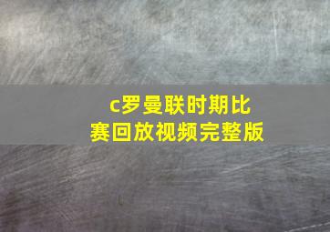 c罗曼联时期比赛回放视频完整版