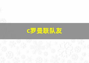 c罗曼联队友