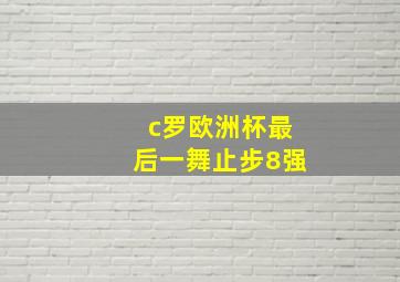 c罗欧洲杯最后一舞止步8强