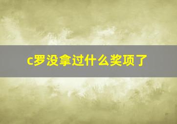 c罗没拿过什么奖项了