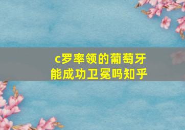 c罗率领的葡萄牙能成功卫冕吗知乎