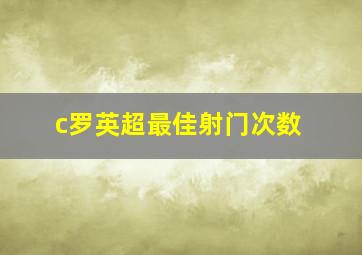 c罗英超最佳射门次数