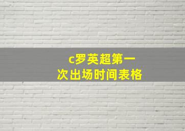 c罗英超第一次出场时间表格