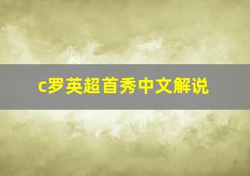 c罗英超首秀中文解说