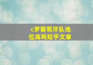 c罗葡萄牙队地位高吗知乎文章