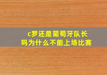 c罗还是葡萄牙队长吗为什么不能上场比赛