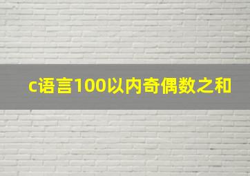 c语言100以内奇偶数之和