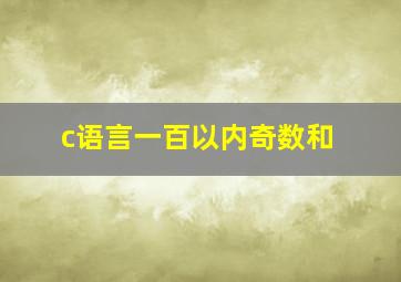 c语言一百以内奇数和