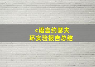 c语言约瑟夫环实验报告总结