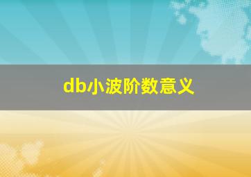 db小波阶数意义