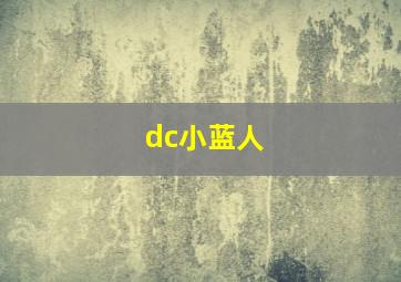 dc小蓝人