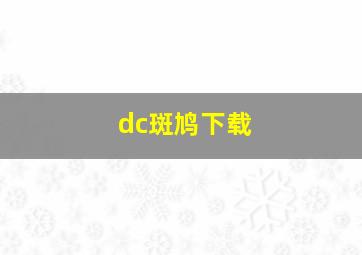 dc斑鸠下载