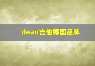 dean吉他哪国品牌