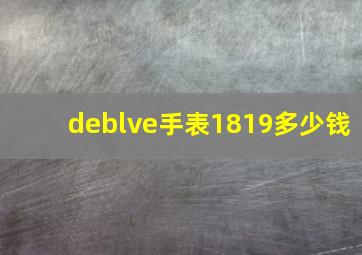 deblve手表1819多少钱