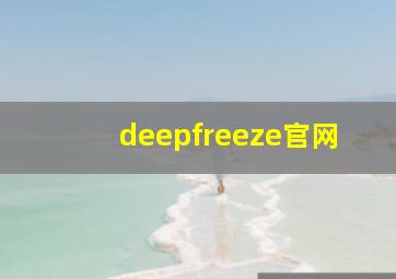 deepfreeze官网