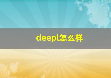 deepl怎么样