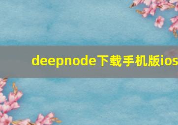 deepnode下载手机版ios