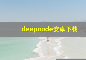 deepnode安卓下载