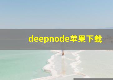 deepnode苹果下载