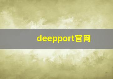 deepport官网