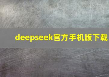 deepseek官方手机版下载