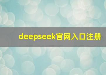 deepseek官网入口注册