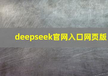 deepseek官网入口网页版