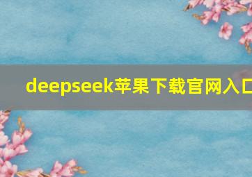 deepseek苹果下载官网入口